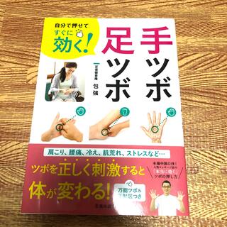 健康本　自分で押せてすぐに効く！手ツボ・足ツボ(健康/医学)