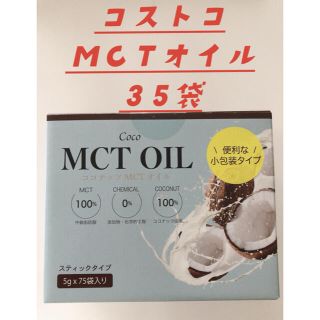 コストコ(コストコ)のコストコ MCTオイル 個包装5g×35袋セット(ダイエット食品)