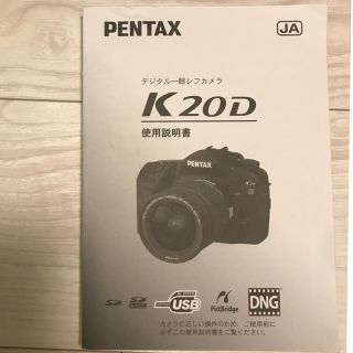 ペンタックス(PENTAX)のPENTAX デジタル一眼レフカメラK20D 使用説明書(デジタル一眼)