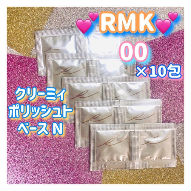 RMK(アールエムケー)のRMK クリーミィ ポリッシュト ベース N 00 サンプル1g×10包 お試し コスメ/美容のベースメイク/化粧品(化粧下地)の商品写真