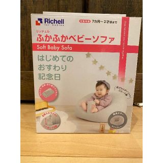 リッチェル(Richell)のリッチェルふかふかベビーソファ(その他)