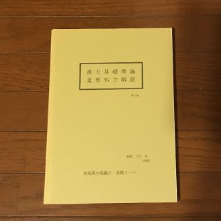 漢方基礎理論　重要処方解説　第3版(健康/医学)