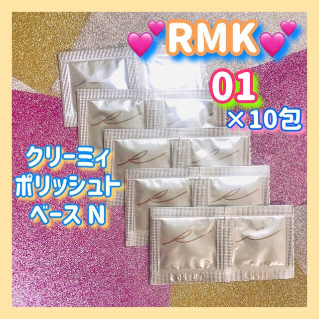 RMK(アールエムケー)のRMK クリーミィ ポリッシュト ベース N 01 サンプル1g×10包 お試し コスメ/美容のベースメイク/化粧品(化粧下地)の商品写真