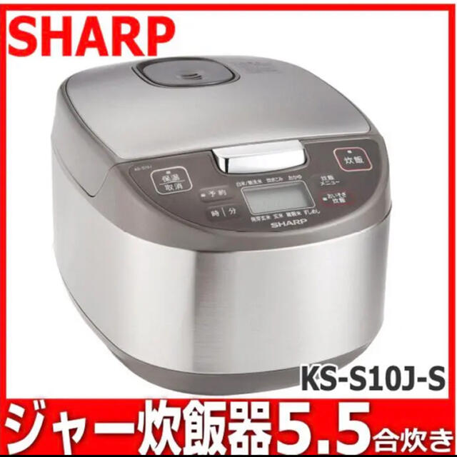 新品未開封】シャープ 炊飯器 マイコン炊飯ジャー5.5合 KS-S10J-S 