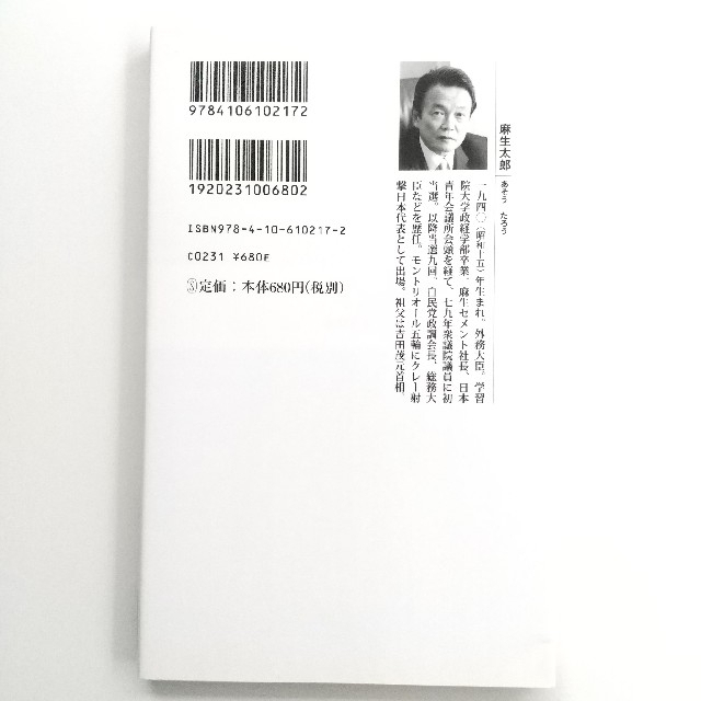 とてつもない日本 麻生太郎 自由民主党 エンタメ/ホビーの本(文学/小説)の商品写真