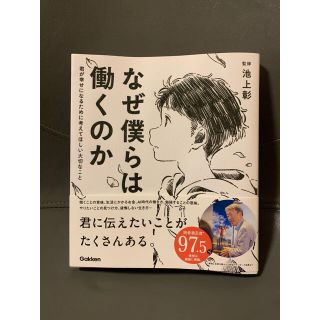 ガッケン(学研)の「なぜ僕らは働くのか 君が幸せになるために考えてほしい大切なこと」(人文/社会)