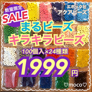 エポック(EPOCH)の【 ●まるビーズ 16色 ◉キラキラビーズ 8色】アクアビーズ約100個×24袋(知育玩具)