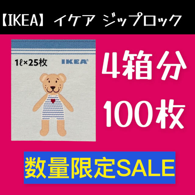 IKEA(イケア)の【IKEA】イケア　ジップロック フリーザーバッグ インテリア/住まい/日用品のキッチン/食器(収納/キッチン雑貨)の商品写真