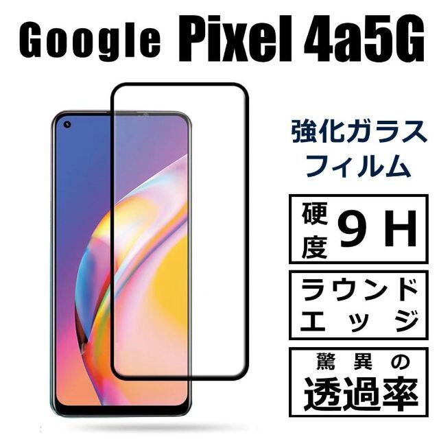 Google Pixel(グーグルピクセル)のクリアケース付Google Pixel 4a5G ガラスフィルム スマホ/家電/カメラのスマホアクセサリー(保護フィルム)の商品写真