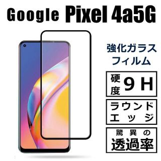 グーグルピクセル(Google Pixel)のクリアケース付Google Pixel 4a5G ガラスフィルム(保護フィルム)