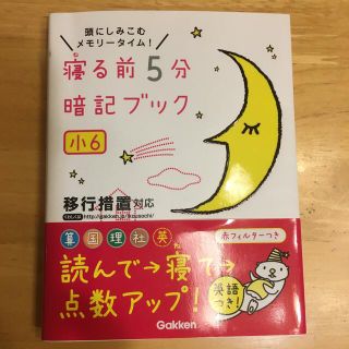 寝る前５分暗記ブック小６ 頭にしみこむメモリ－タイム！(語学/参考書)