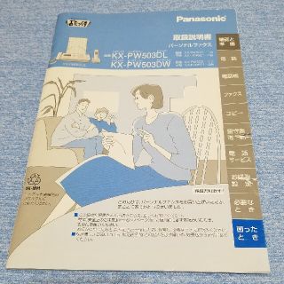 パナソニック(Panasonic)のパナソニック　おたっくす　取扱説明書　KX-PW503DL KX-PW503DW(その他)