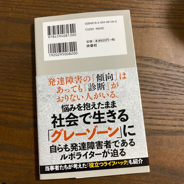 発達障害グレーゾーン エンタメ/ホビーの本(文学/小説)の商品写真