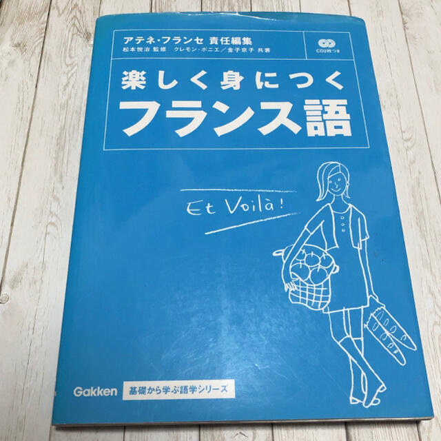 楽しく身につくフランス語 エンタメ/ホビーの本(語学/参考書)の商品写真