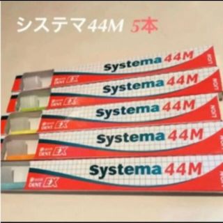 ライオン(LION)のシステマ44M(歯ブラシ/歯みがき用品)