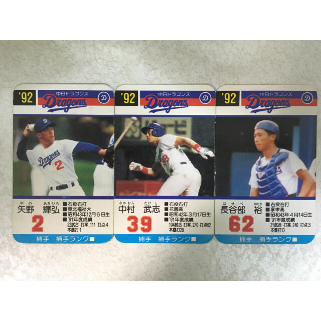 Takara Tomy(タカラトミー)のタカラ  プロ野球カードゲーム 1992年中日ドラゴンズ 矢野、中村、長谷部 エンタメ/ホビーのテーブルゲーム/ホビー(野球/サッカーゲーム)の商品写真