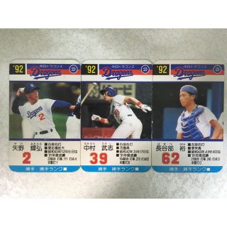 タカラトミー(Takara Tomy)のタカラ  プロ野球カードゲーム 1992年中日ドラゴンズ 矢野、中村、長谷部(野球/サッカーゲーム)