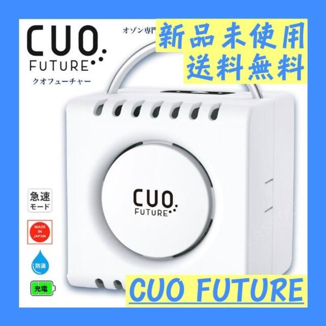 充電式オゾン除菌脱臭機 クオフューチャー CUOFUTURE スマホ/家電/カメラの生活家電(空気清浄器)の商品写真