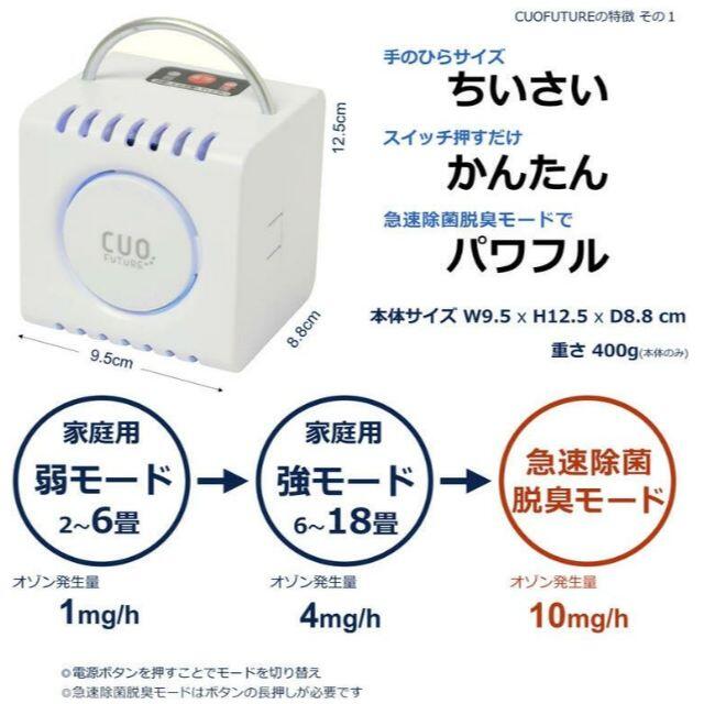 充電式オゾン除菌脱臭機 クオフューチャー CUOFUTURE スマホ/家電/カメラの生活家電(空気清浄器)の商品写真