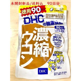 ディーエイチシー(DHC)の【未開封品/送料込】DHC　濃縮ウコン 徳用90日分(その他)