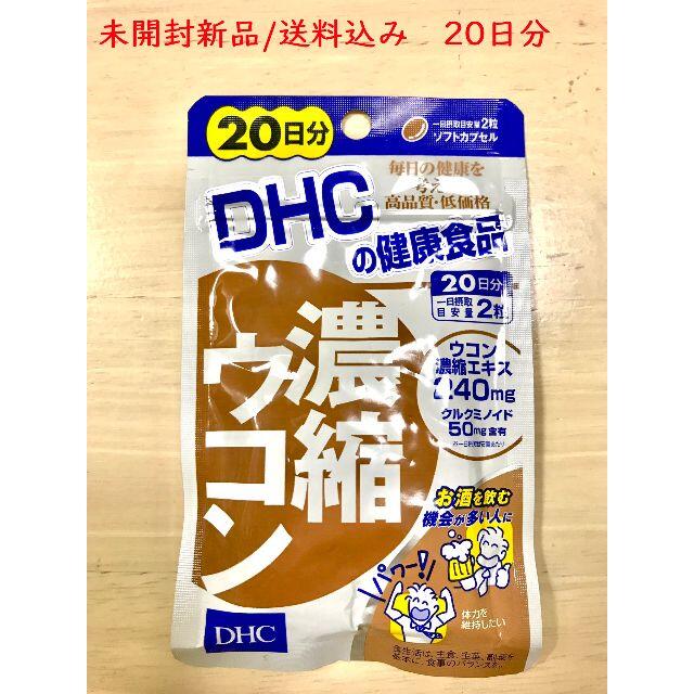 DHC(ディーエイチシー)の【未開封品/送料込】DHC　濃縮ウコン 20日分 食品/飲料/酒の健康食品(その他)の商品写真
