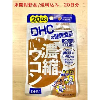 ディーエイチシー(DHC)の【未開封品/送料込】DHC　濃縮ウコン 20日分(その他)