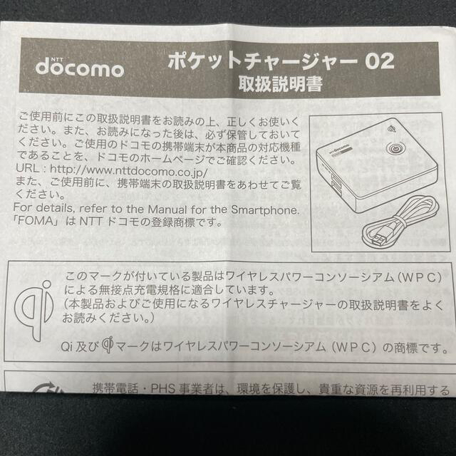 NTTdocomo(エヌティティドコモ)のdocomo  ドコモ ポケットチャージャー02 スマホ/家電/カメラのスマートフォン/携帯電話(バッテリー/充電器)の商品写真