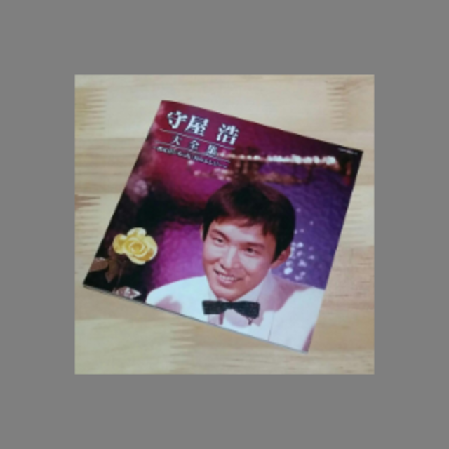 決定盤　守屋浩 大全集　CD2枚組 エンタメ/ホビーのCD(ポップス/ロック(邦楽))の商品写真
