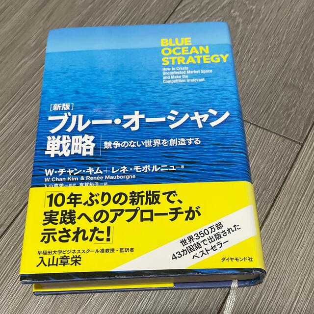 ダイヤモンド社(ダイヤモンドシャ)のブル－・オ－シャン戦略 競争のない世界を創造する 新版 エンタメ/ホビーの本(ビジネス/経済)の商品写真