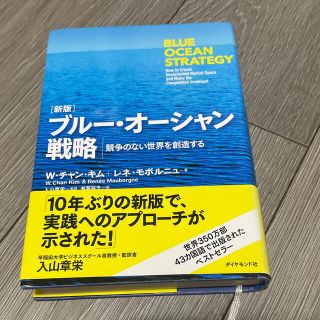 ダイヤモンドシャ(ダイヤモンド社)のブル－・オ－シャン戦略 競争のない世界を創造する 新版(ビジネス/経済)