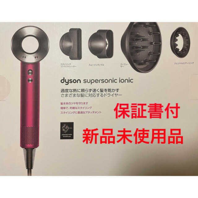 ダイソンDyson Supersonic Ionic スタイリングセット付き