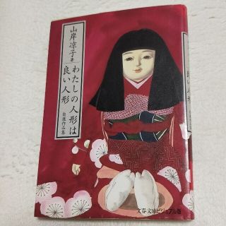 わたしの人形は良い人形 自選作品集　山岸凉子(その他)