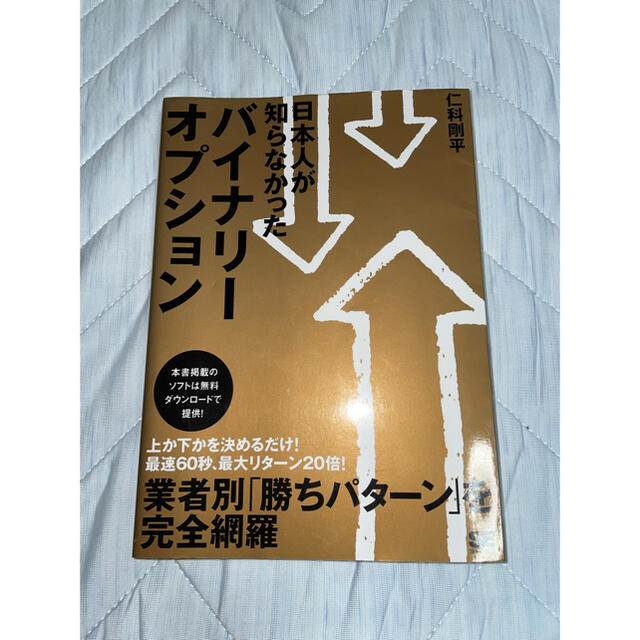 翔泳社(ショウエイシャ)の日本人が知らなかったバイナリ－オプション エンタメ/ホビーの本(その他)の商品写真