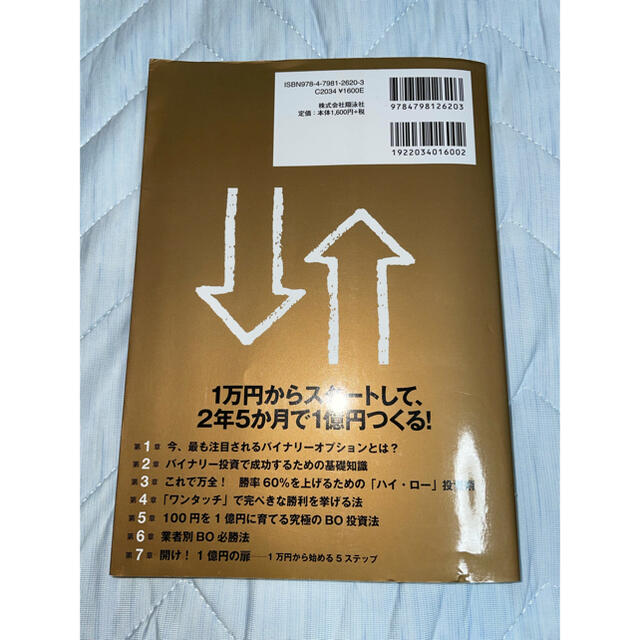 翔泳社(ショウエイシャ)の日本人が知らなかったバイナリ－オプション エンタメ/ホビーの本(その他)の商品写真