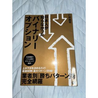 ショウエイシャ(翔泳社)の日本人が知らなかったバイナリ－オプション(その他)