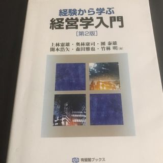 経験から学ぶ経営学入門 第２版(ビジネス/経済)