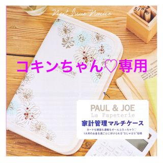 ポールアンドジョー(PAUL & JOE)の【コキンちゃん♡様専用】PAUL&JOE ポール&ジョー マルチケースポーチ(ポーチ)