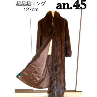 an.45《美品》超超超ロング　ミンクコート　127cm(毛皮/ファーコート)