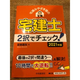 宅建みやざき塾の宅建士２択でチェック！ ２０２１年度版(資格/検定)