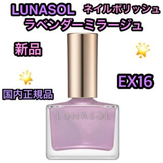 ルナソル(LUNASOL)の新品未開封 ルナソル ネイルポリッシュ EX16 限定 ラベンダーミラージュ(マニキュア)