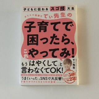 カリスマ保育士てぃ先生の子育てで困ったら、これやってみ！ 子どもに伝わるスゴ技大(結婚/出産/子育て)