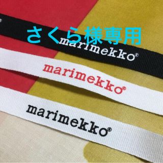 マリメッコ(marimekko)のさくら様専用　マリメッコ    ロゴリボン　(各種パーツ)