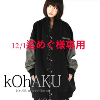 アンティカ(antiqua)の完売レア タグ付新品 難あり オシャレウォーカー  kOhAK ロングスタジャン(その他)