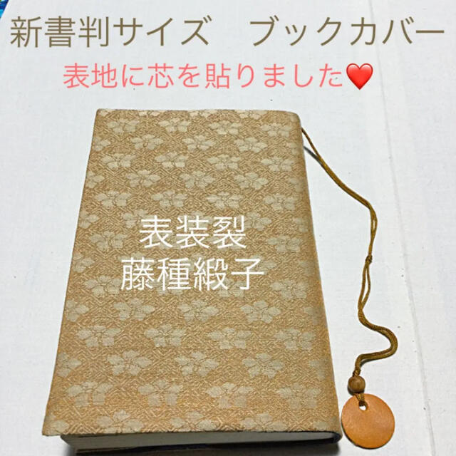 新書判サイズ　ブックカバー　表装裂　藤種緞子　明るい黄土色 ハンドメイドのハンドメイド その他(その他)の商品写真