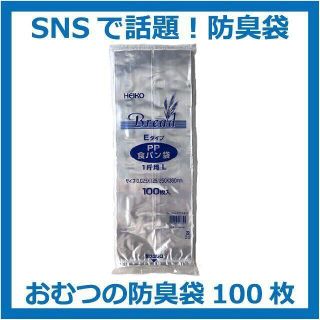 【匿名&無料配送】【100枚】生ゴミ&オムツが臭わない袋　防臭袋 PP食パン袋(紙おむつ用ゴミ箱)