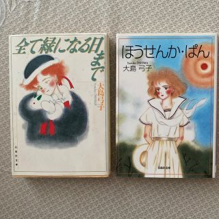 ハクセンシャ(白泉社)の大島弓子　全て緑になる日まで　ほうせんか・ぱん　2冊セット(少女漫画)