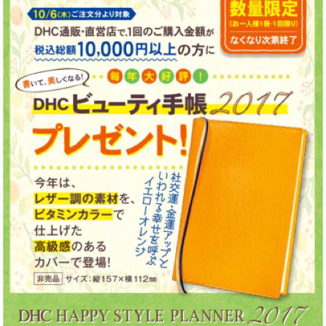 DHC(ディーエイチシー)のトモコ様専用★新品・未開封★DHC ビューティ手帳★2017年 インテリア/住まい/日用品の文房具(その他)の商品写真