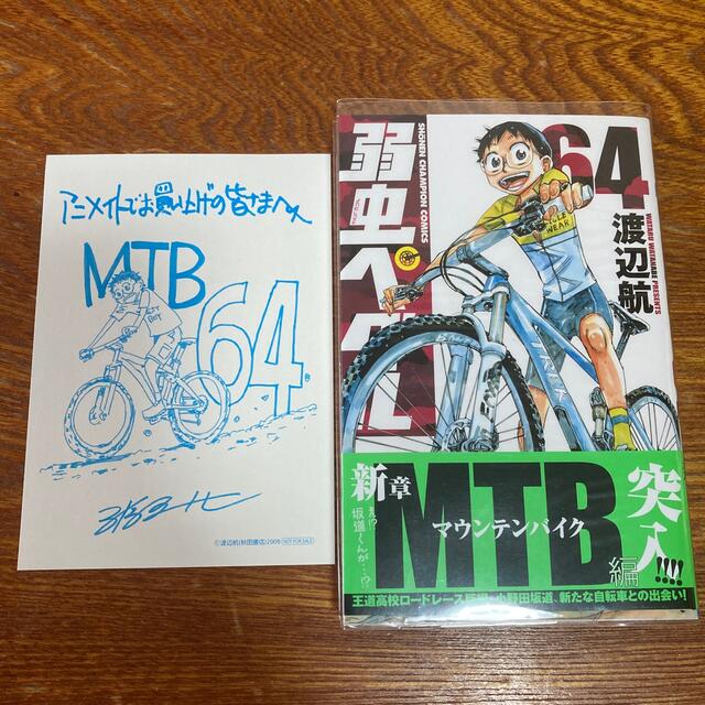 秋田書店(アキタショテン)の弱虫ペダル ６４ エンタメ/ホビーの漫画(少年漫画)の商品写真