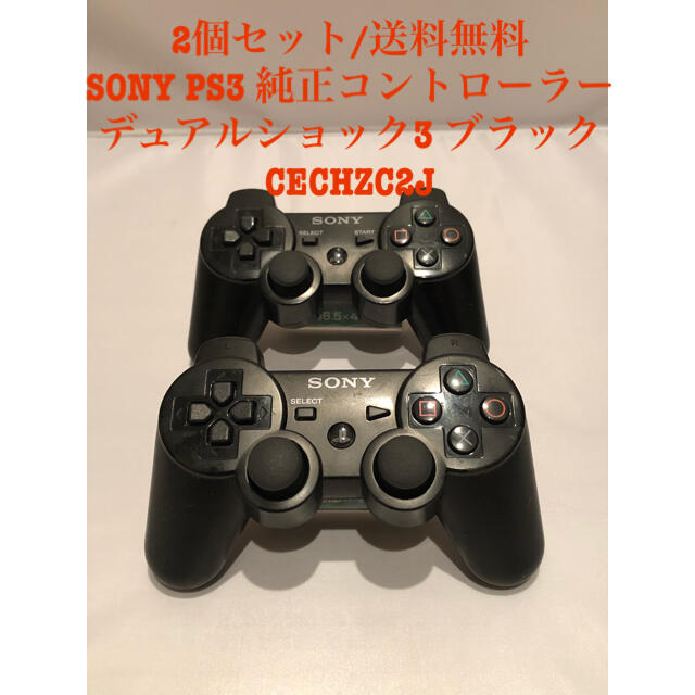 PlayStation3 - 【2個】SONY PS3 純正 コントローラー ブラック ...
