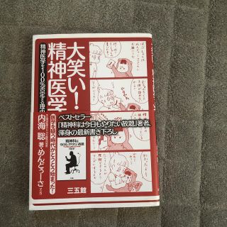 大笑い！精神医学 精神医学を１００％否定する理由(文学/小説)